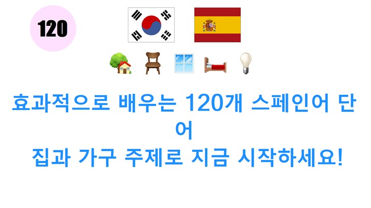 효과적으로 배우는 120개 스페인어 단어: 집과 가구 주제로 지금 시작하세요!